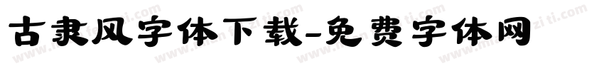 古隶风字体下载字体转换