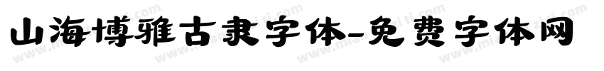 山海博雅古隶字体字体转换