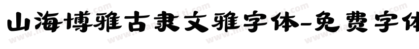 山海博雅古隶文雅字体字体转换