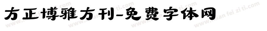 方正博雅方刊字体转换