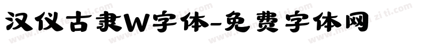 汉仪古隶W字体字体转换