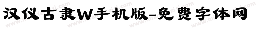 汉仪古隶W手机版字体转换