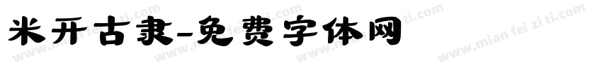 米开古隶字体转换