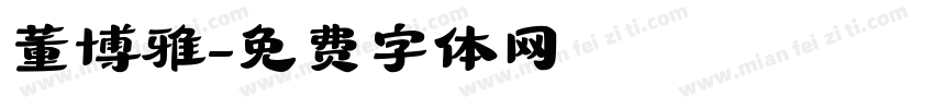 董博雅字体转换