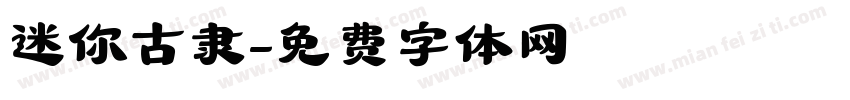 迷你古隶字体转换