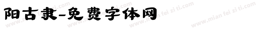 阳古隶字体转换