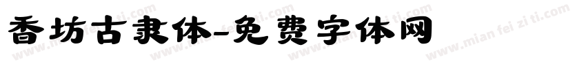 香坊古隶体字体转换