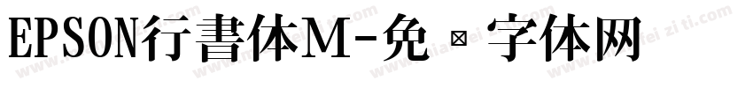 EPSON行書体Ｍ字体转换