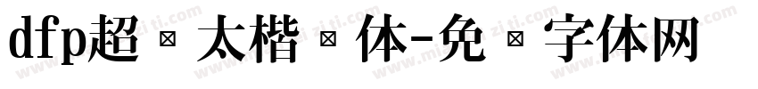 dfp超级太楷书体字体转换
