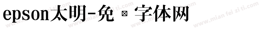 epson太明字体转换