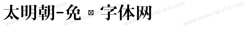 太明朝字体转换