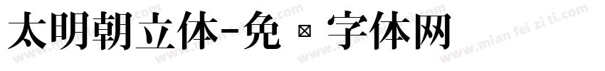 太明朝立体字体转换