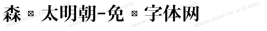 森泽太明朝字体转换