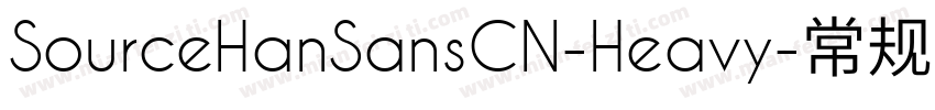 SourceHanSansCN-Heavy-常规字体转换