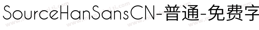 SourceHanSansCN-普通字体转换