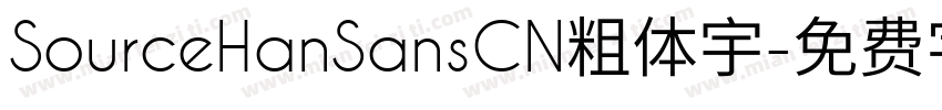 SourceHanSansCN粗体宇字体转换
