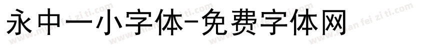 永中一小字体字体转换