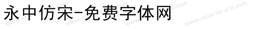 永中仿宋字体转换