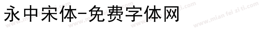 永中宋体字体转换