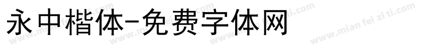 永中楷体字体转换