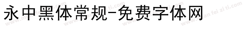 永中黑体常规字体转换