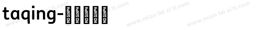 taqing字体转换