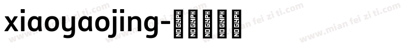 xiaoyaojing字体转换