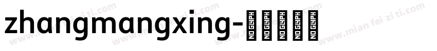 zhangmangxing字体转换