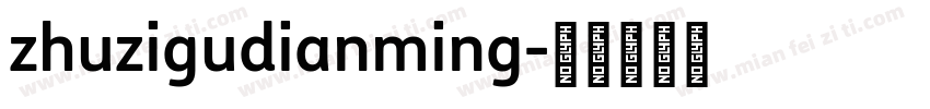 zhuzigudianming字体转换