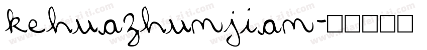 kehuazhunjian字体转换