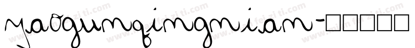 yaogunqingnian字体转换