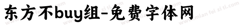东方不buy组字体转换