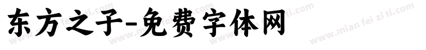 东方之子字体转换