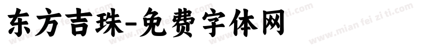 东方吉珠字体转换