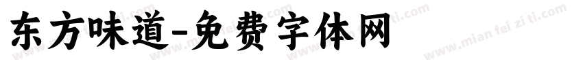 东方味道字体转换