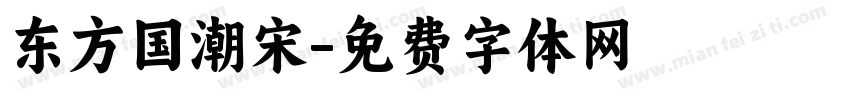 东方国潮宋字体转换