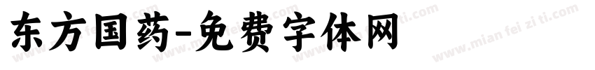 东方国药字体转换