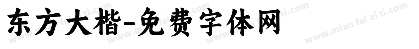 东方大楷字体转换