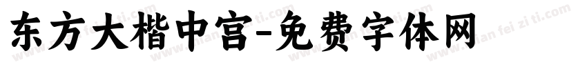 东方大楷中宫字体转换