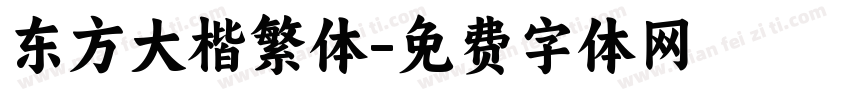 东方大楷繁体字体转换