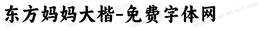 东方妈妈大楷字体转换