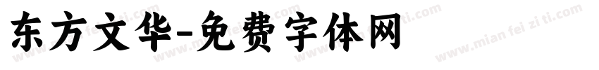 东方文华字体转换