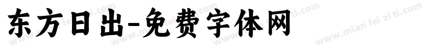 东方日出字体转换