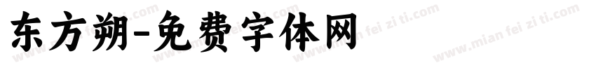 东方朔字体转换