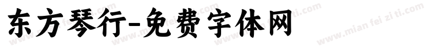 东方琴行字体转换