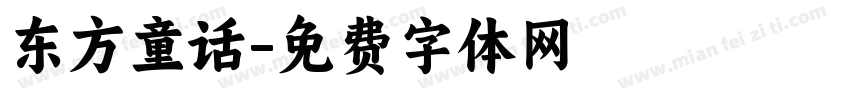 东方童话字体转换