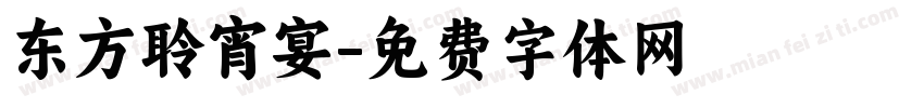 东方聆宵宴字体转换