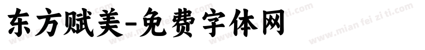 东方赋美字体转换