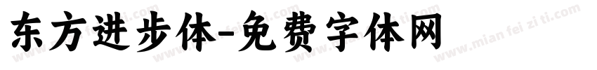 东方进步体字体转换