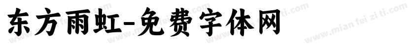 东方雨虹字体转换